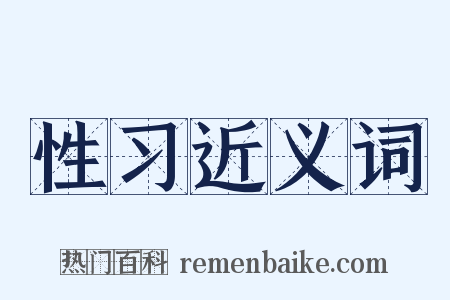 性习近义词是什么意思的图片